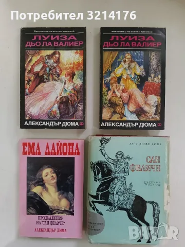Ема Лайона. Част 1 - Александър Дюма