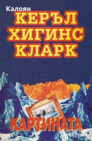 Керъл Хигинс Кларк – Картината (1995)