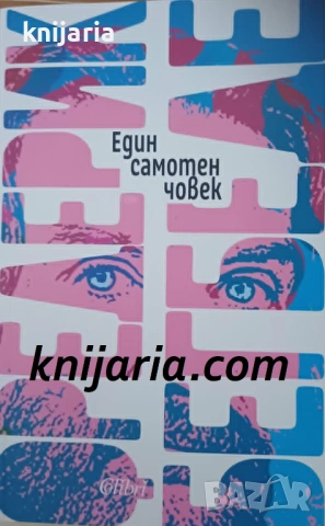 Един самотен човек