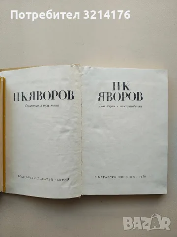Събрани съчинения. Том 1 - Пейо К. Яворов (1970), снимка 2 - Българска литература - 55853830