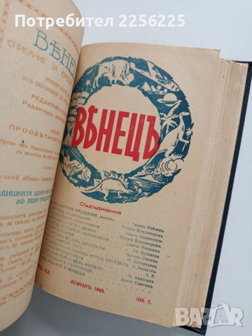 Списание Венецъ