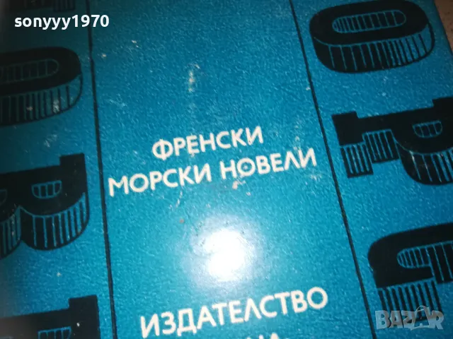 ФРЕНСКИ МОРСКИ НОВЕЛИ 2509241842, снимка 7 - Художествена литература - 47356846