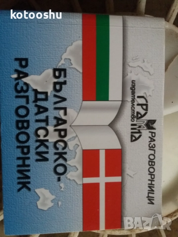 Българско-датски разговорник