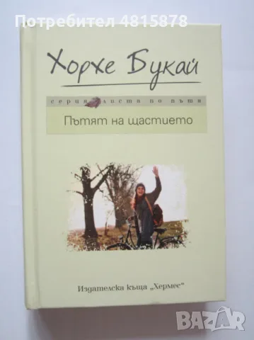 Хорхе Букай - ПЪТЯТ КЪМ ЩАСТИЕТО (твърди корици)