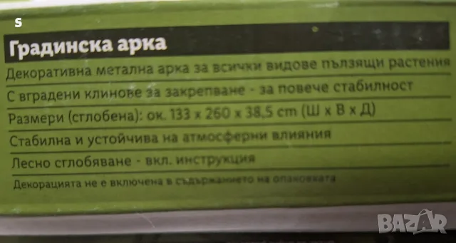 градинска арка размер 133х260х38см., снимка 3 - Градински мебели, декорация  - 56546990