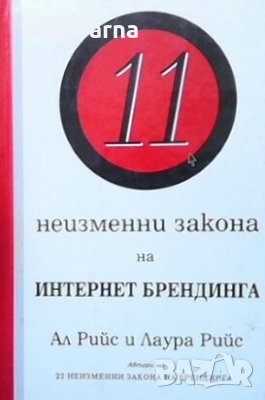 11 неизменни закона на интернет брендинга Ал Рийс, снимка 1 - Специализирана литература - 29420925