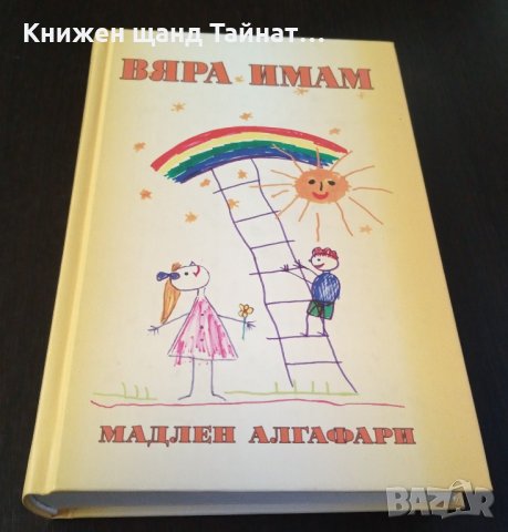 Книги Българска проза: Мадлен Алгафари - Вяра имам