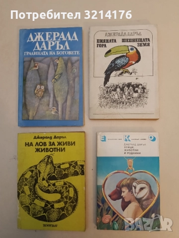 Птици, животни и роднини - Джералд Даръл (Отлично състояние)
