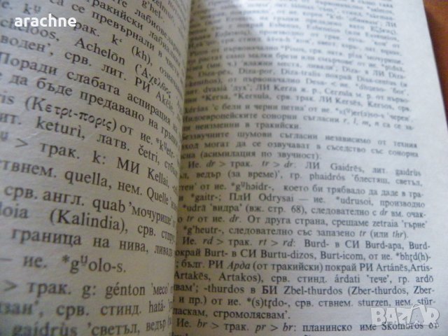 Езикът на траките - И.Дуриданов, снимка 4 - Специализирана литература - 34868939