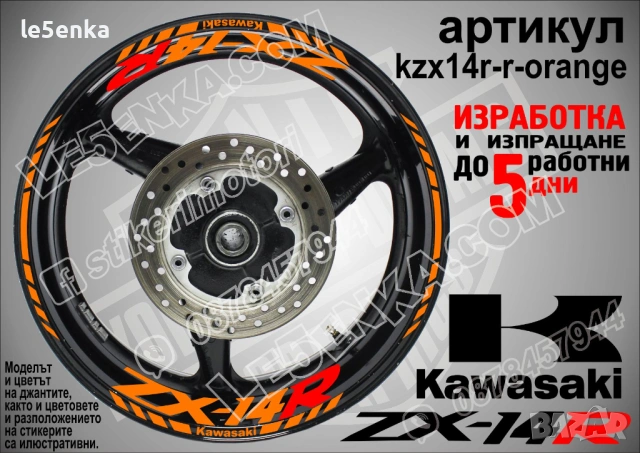 Kawasaki ZX-14R кантове и надписи за джанти, снимка 6 - Аксесоари и консумативи - 40241595