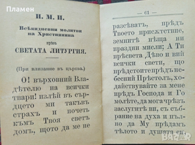 Молитвеникъ: Райско цвете / 1908г., снимка 4 - Антикварни и старинни предмети - 51616022