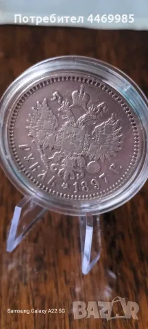 Една рубла 1897 година, снимка 2 - Нумизматика и бонистика - 56535590