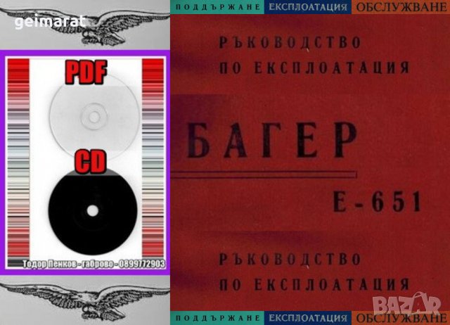 📀Багер Е 651 ръководство обслужване експлоатация поддържане на📀 диск CD📀Български език 📀, снимка 3 - Специализирана литература - 34817286