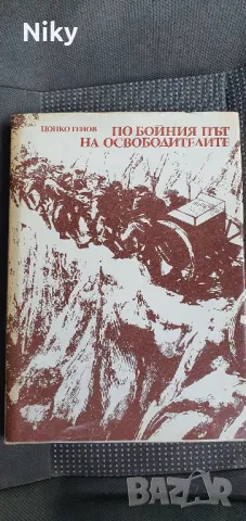 По бойния път на освободителите 