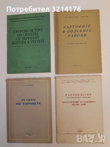Ръководство за приготовление на основните видове хляб – ред. Л. Милошева (1954)