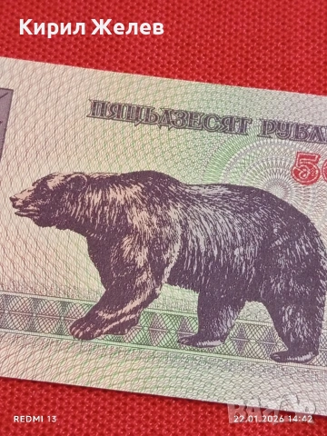 Банкнота 50 рубли 1992г. Беларус перфектно състояние за КОЛЕКЦИОНЕРИ 53295, снимка 5 - Нумизматика и бонистика - 53188851