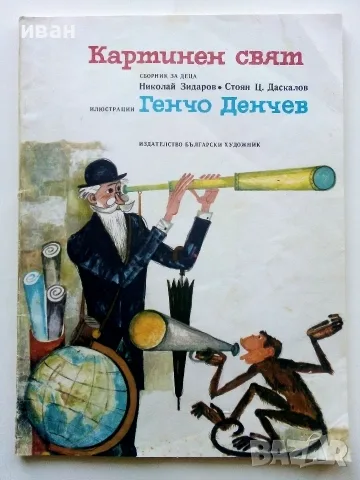 Картинен свят - сборник за деца - Н.Зидаров,С.Даскалов - 1978г. Илюстрации Генчо Денчев