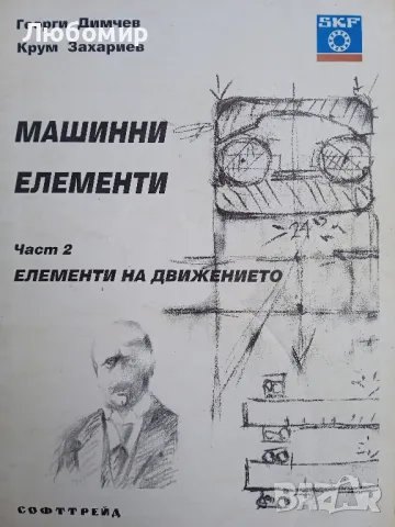 Машинни елементи Част 1 2 3 Г. Димчев К. Захариев, снимка 3 - Други - 49892030