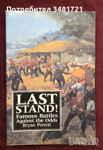 Велики защитни битки в историята / Last Stand! Famous Battles Against the Odds