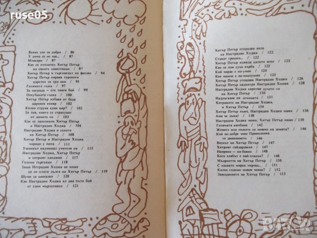 Книга "Хитър Петър - Величко Вълчев" - 160 стр., снимка 8 - Художествена литература - 36982077
