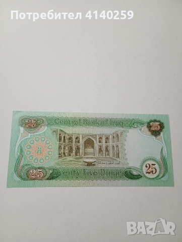 ИРАК БАНКНОТА 25 ДИНАРА 1981-1982 Г , снимка 3 - Нумизматика и бонистика - 52858640