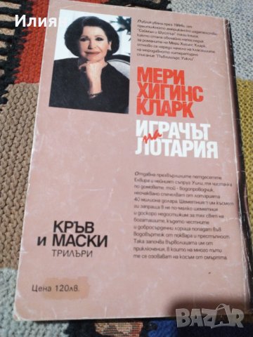 Играчът на лотария- Мери Хигинс Кларк, снимка 2 - Художествена литература - 39607137