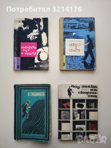 Човекът в сянката - Павел Вежинов (1965, Библиотека ЛЪЧ)