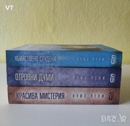 Книги - Луиз Пени, снимка 3 - Художествена литература - 50762610