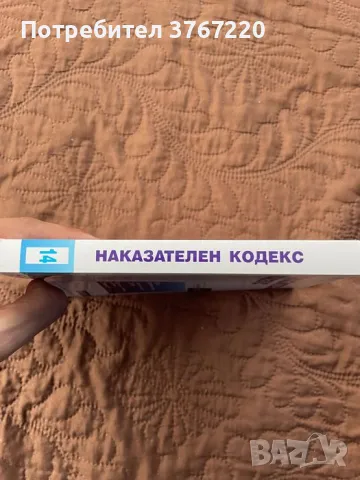 Наказателен кодекс, снимка 3 - Специализирана литература - 50131730