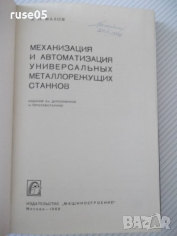 Книга"Механиз.и автоматиз.универс.металлор...-А.Малов"-520ст, снимка 2 - Специализирана литература - 37994658