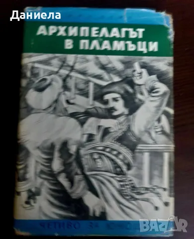 Архипелагът в пламъци-Жул Верн, снимка 1