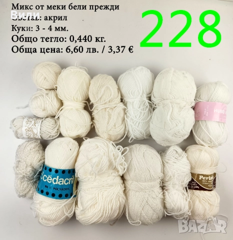 Евтини прежди в малки количества - нови и остатъци , снимка 13 - Други - 52042454