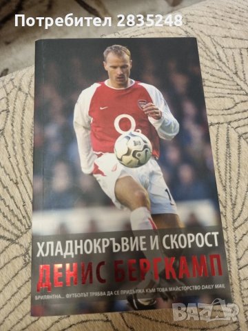 Хладнокръвие и скорост; Денис Бергкамп 