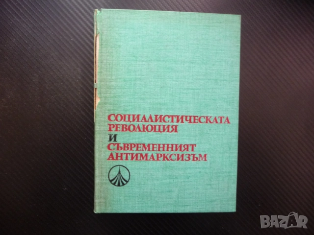 Социалистическата революция и съвременният антимарксизъм Ангел Ст. Тодоров общество работническа кла