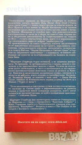 Мария Магдалина и Светият Граал (Жената с алабастровия съд) - Маргарет Старбърд , снимка 2 - Художествена литература - 51201346