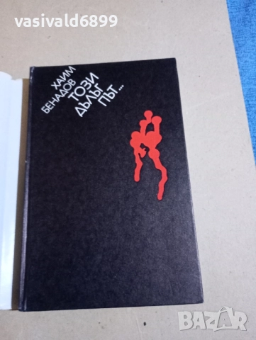 Хаим Бенадов - Този дълъг път..., снимка 4 - Българска литература - 52393734