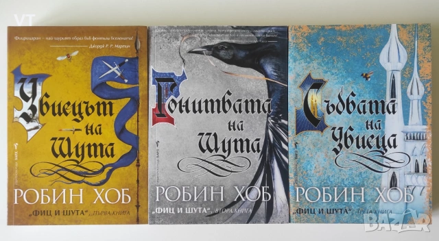 Колекция Фиц и Шута - Робин Хоб, снимка 2 - Художествена литература - 54266950