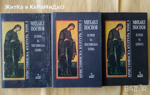 Михаил Поснов - История на християнската църква. Том 1-3