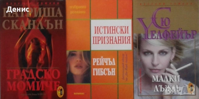 Автори на романтични романи – 05:, снимка 12 - Художествена литература - 53162161