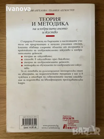 Теория и методика на изобразителното изкуство, снимка 2 - Специализирана литература - 56244307