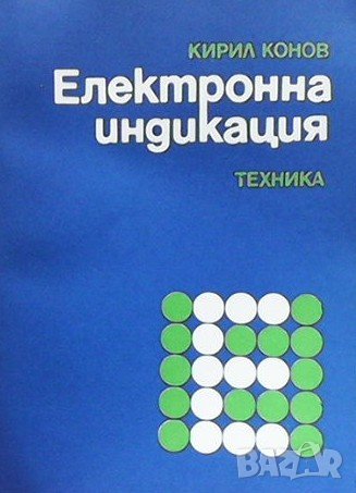Електронна индикация Кирил Конов