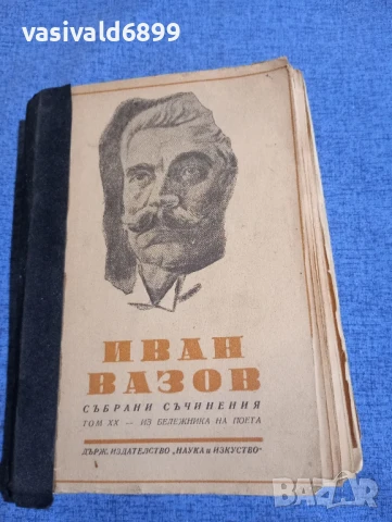 Иван Вазов - избрано том 20