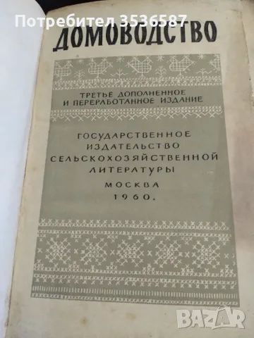 Домоводство 1960 г.Ссср, снимка 1 - Колекции - 49336958