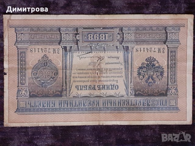 1 рубла 1898 Царска Русия, снимка 3 - Нумизматика и бонистика - 31317894