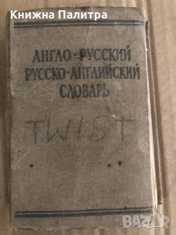 Англо-русский / Русско-английский словарь -С. Займовский