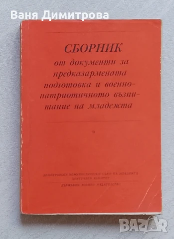 Сборник от документи за предказармената подготовка и военно - патриотичното възпитание на младежта