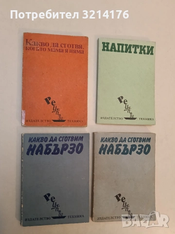 Какво да сготвя, когато мама я няма - Сашка Кондова, Илина Димчева (1984)