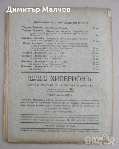 Списание Хиперион, година V (1926), книжка 4, запазено, снимка 3 - Списания и комикси - 52492321