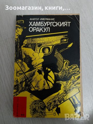 Хамбургският оракул - Анатол Имерманис, снимка 1