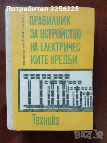 Правилник за устройство на електрическите уредби